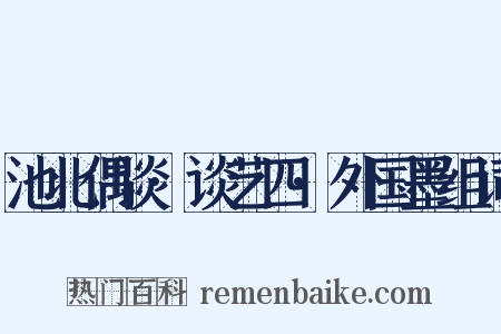 池北偶谈·谈艺四·外国墨组词是什么意思的图片